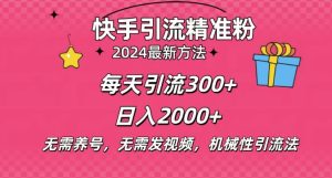 2024 快手手机私信引流神器：小白专属，搬砖式操作，日引 300 + 创业粉不是梦
