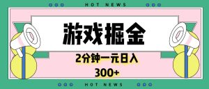 游戏掘金新技巧：2分钟赚一笔，0门槛提现秒到账，日入300+！