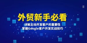 外贸新手成长必修课：主动开发客户要义详解，Google 实战技巧揭秘