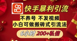巧用快手平台，6 小时不到收获 200 + 私信，无需发视频无需养号
