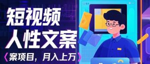 AI 人性文案短视频变现秘籍：全自动拍摄，精准流量变现，月入过万不是秘密