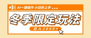 小红书冬季限定最新玩法：AI一键操作，引爆流量，小白秒上手，日入2000+！