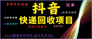 抖音快递项目：简单易操作，小白容易上手，一分钟学会