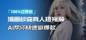 人人可操作的AI软件：转卡通人物为真人，轻松制作高收益视频！