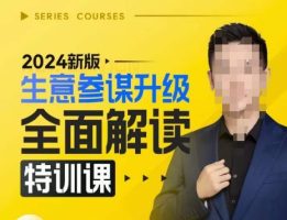 2024 新版生意参谋深度解读特训：揭秘新版策略，后台全解析，运营决策有依