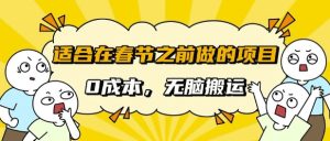 春节前夕零成本掘金项目：无脑搬运操作，日入多张财富到手