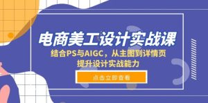 电商美工设计实战课：结合PS与AIGC，全面提升从主图到详情页的设计能力！