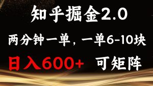 知乎掘金2.0：简单易上手，两分钟一单，单机600+可矩阵！