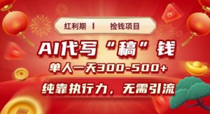 红利期捡钱项目：AI代写搞钱，每天2-3小时，单人一天3到5张，多劳多得！