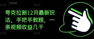 12 月夸克拉新暴利玩法：手把手教学，单条视频收益数千，拉新赚钱新风口