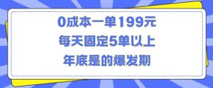 零本万利项目揭秘：0 成本一单 199，年底爆发日入过千秘籍