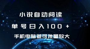 小说自动阅读：单号日入100+，手机电脑都可，批量放大操作！