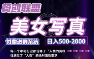 美女写真搬运掘金项目：低成本创业，简单搬运，日入 500 +，轻松开启副业