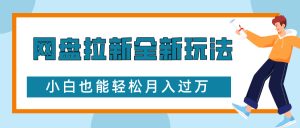 网盘拉新创新玩法：复习资料引流大学生粉，二次变现小白月入过万