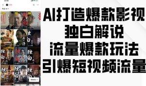 AI 影视独白解说核弹：流量爆款玩法，短视频流量引爆密码
