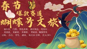 AI 春节搞钱 4.0 升级版：蝴蝶号文旅赛道火爆来袭，每日十分钟批量出内容，月入轻松 1W