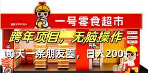 跨年无脑操作项目：每天朋友圈日入200+，简单操作即可！