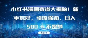 小红书漫画赛道大揭秘：新手友好，引流强劲，日入多张！