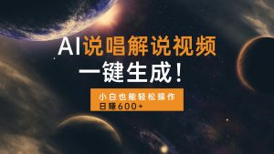 AI 说唱解说视频生成器：小白一键操作，轻松日赚 600 +，创意变现新宠