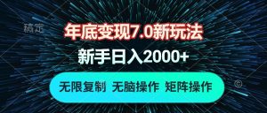 年底变现7.0新玩法：单机一小时18块，无脑批量操作日入2000+！