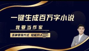 我要当作家，一键生成百万字小说，多种变现方式，轻松月入过W+
