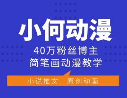 小何动漫简笔画教学：40万粉丝博主课程，变现多样化