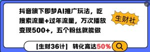 抖音旗下即梦AI推广玩法，吃搜索流量+过年流量，万次播放变现500+，五个粉丝就能做