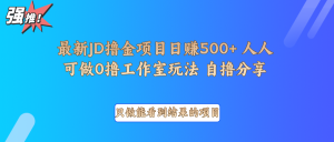 京东掘金攻略：0成本项目，单日收益破500+，全面拆解