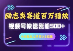 励志类跑道也可以上百万播放视频，快速吸粉500 视频号变现月入5个数