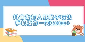 抖音发路人歪门邪道游戏玩法，手机操控一天2000