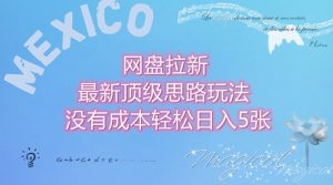 网盘拉新顶级思路玩法：0成本日入500+