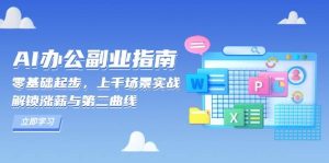 AI办公副业指南：零基础上千场景实战，解锁涨薪与第二曲线