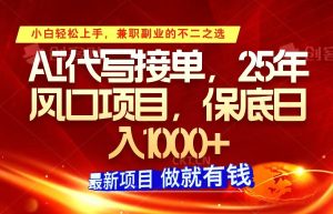 ai代笔接单子，新手快速上手，25年蓝海项目，最低日入1000
