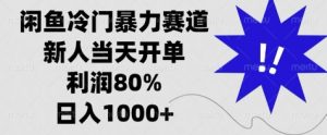 闲鱼冷门暴力赛道：新人当天开单，利润80%，日入几张