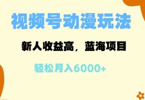 视频号动漫蓝海项目：新人高收益，月入6000+，开启视频号新玩法