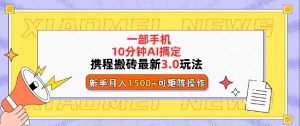 携程搬砖最新3.0玩法，一部手机，AI一 键搞定，每天十分钟，小白无脑操作月入1500+