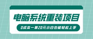 电脑系统重装新项目，可视化操作，0成本费一单20元小白也可以快速上手