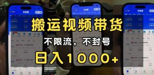 搬运视频带货玩法：不限流，不封号，纯自然流，日入1000+