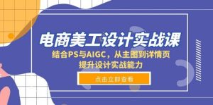 电商美工设计实战课：结合PS与AIGC，从主图到详情页，提升设计实战能力