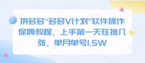 拼多多“多多V计划”软件操作保姆教程，上手第一天狂撸几张，单月单号1.5W