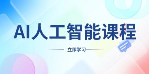 AI人工智能课程：适合任何职业，打造副业创业新机遇