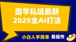 2025国学AI打法：月入3万+，客户主动上门，小白轻松操作