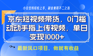 京东商城短视频卖货，使用方便，可引流矩阵实际操作，动动手发视频，轻轻松松日入1000