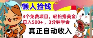 3个免费撸美金项目：日入几张，3分钟学会，全自动收入