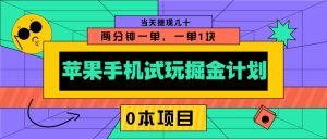 苹果手机试玩掘金队方案，0该项目2分钟一单，一单1块 当日取现几十
