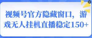 微信视频号官方网掩藏对话框，手机游戏没有人挂JI直播间平稳150