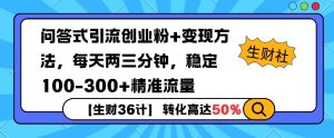 生财36计：问答式引流，日引300+精准粉丝，月变现过万