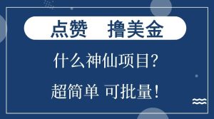 点赞撸美金神仙项目：单号一会狂撸300+，不动脑，只动手，可批量，超简单