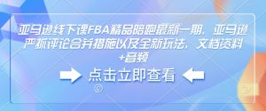 亚马逊平台面授课FBA精典陪跑最新一期，亚马逊平台狠抓评价合拼对策及其全新玩法，档案文件 声频
