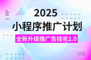 2025线下推广方案，撸广告宣传挂JI3.0游戏玩法，日均5张
